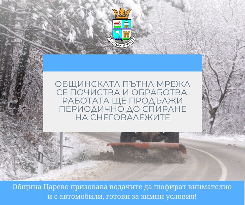 Общинската пътна мрежа се почиства и обработва на територията на Царево