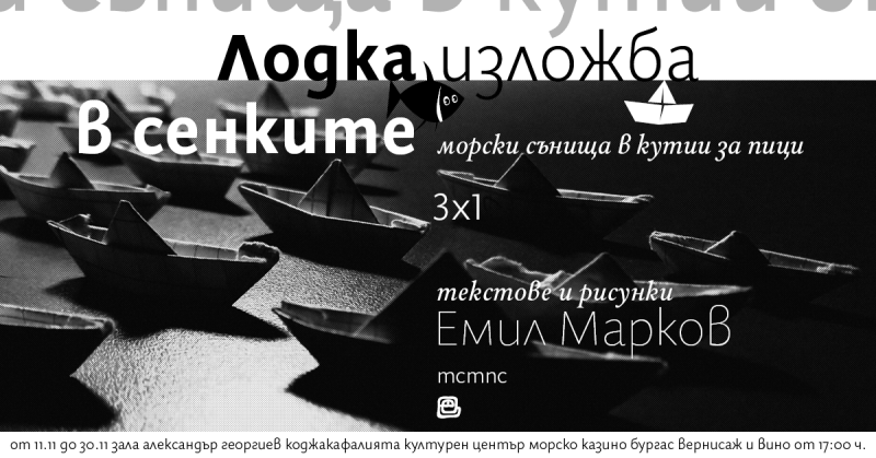 „Лодка в сенките“ ще бъде открита в Морското казино
