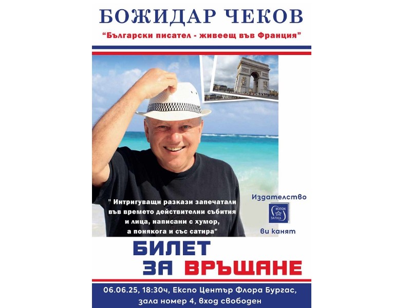 Успял българин зад граница представя в Бургас въздействащата си книга