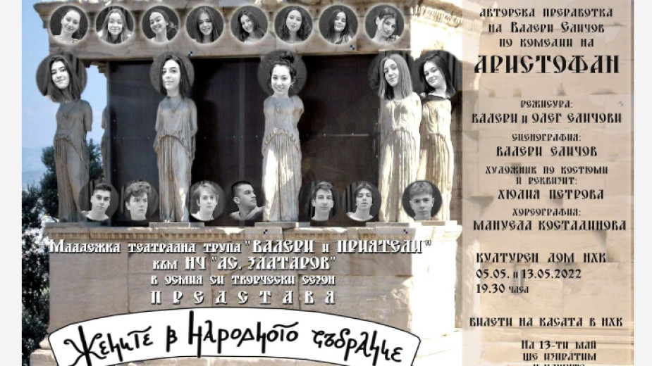 Комедията „Жените в Народното събрание“ през май в Бургас