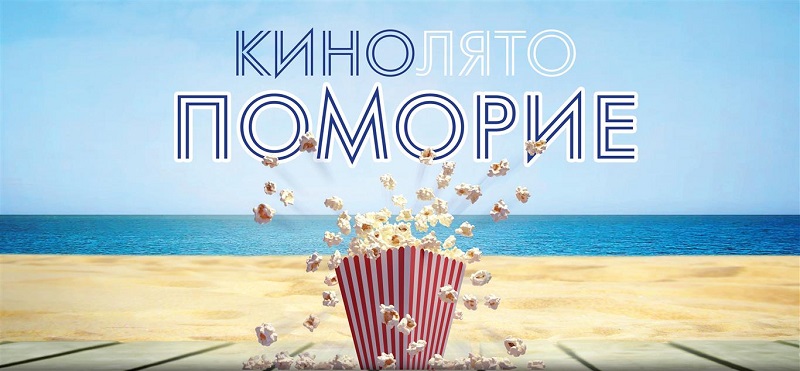 Лятно кино в Поморие