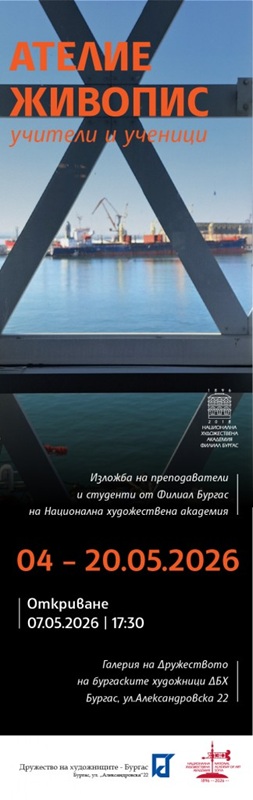 Учители и ученици от НХА Филиал Бургас с обща изложба