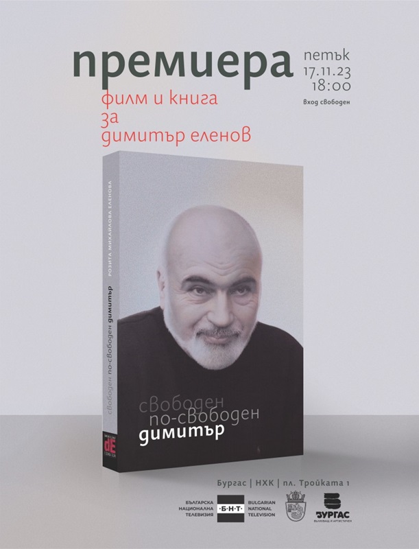 Филм и книга за актьора и педагог Димитър Еленов ще бъдат представени в Бургас