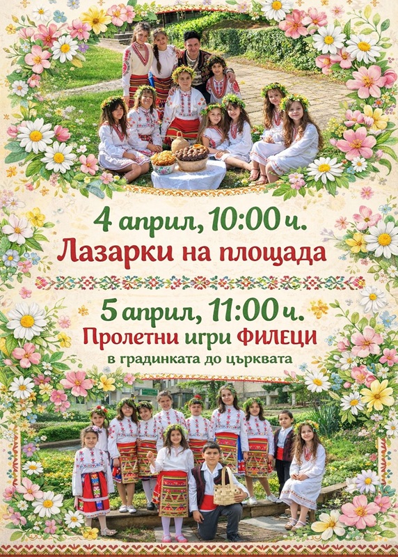 Пъстри Лазаровден и Цветница предстоят в Малко Търново