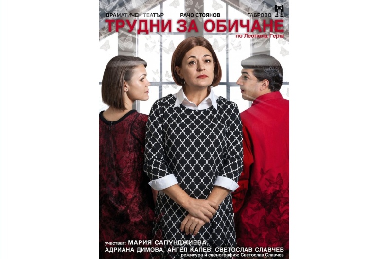 Мария Сапунджиева играе в Бургас в любовна комедия