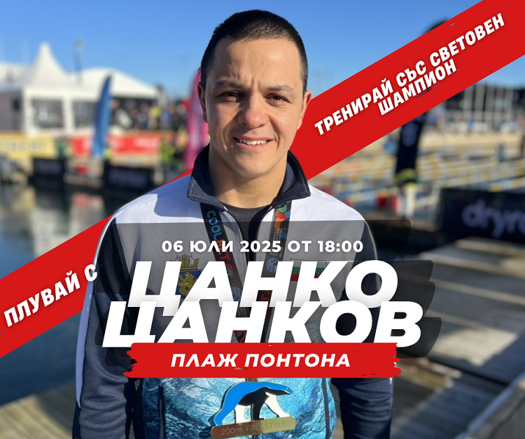 Шампионът Цанко Цанков с безплатни уроци по плуване в Царево