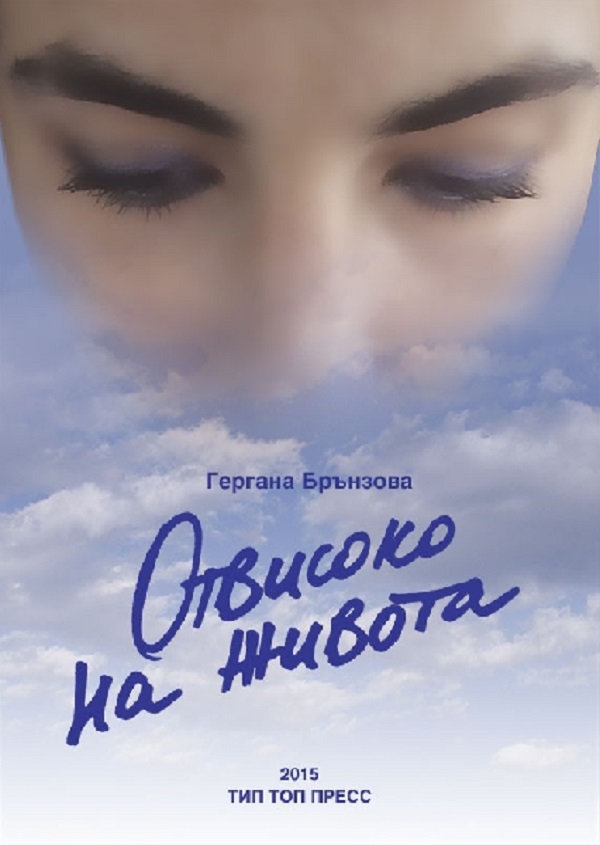 Представяне на книгата на Гергана Брънзова на Флората