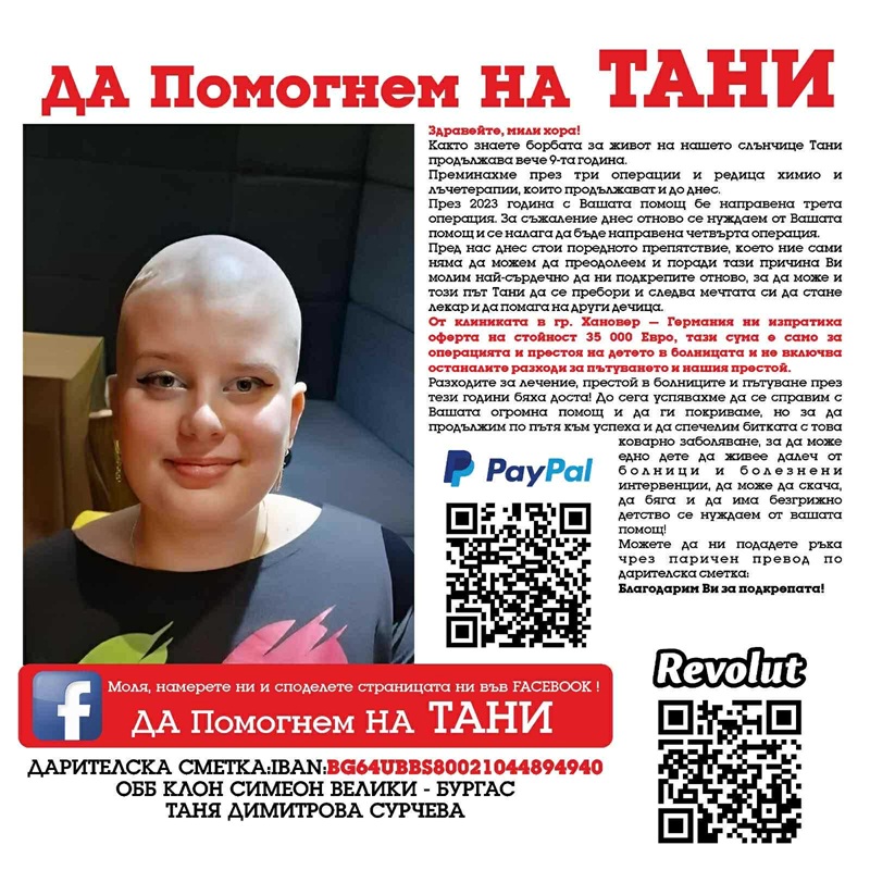 СПЕШНО! 17-годишната Таня от Бургас се нуждае от средства за лечение в чужбина