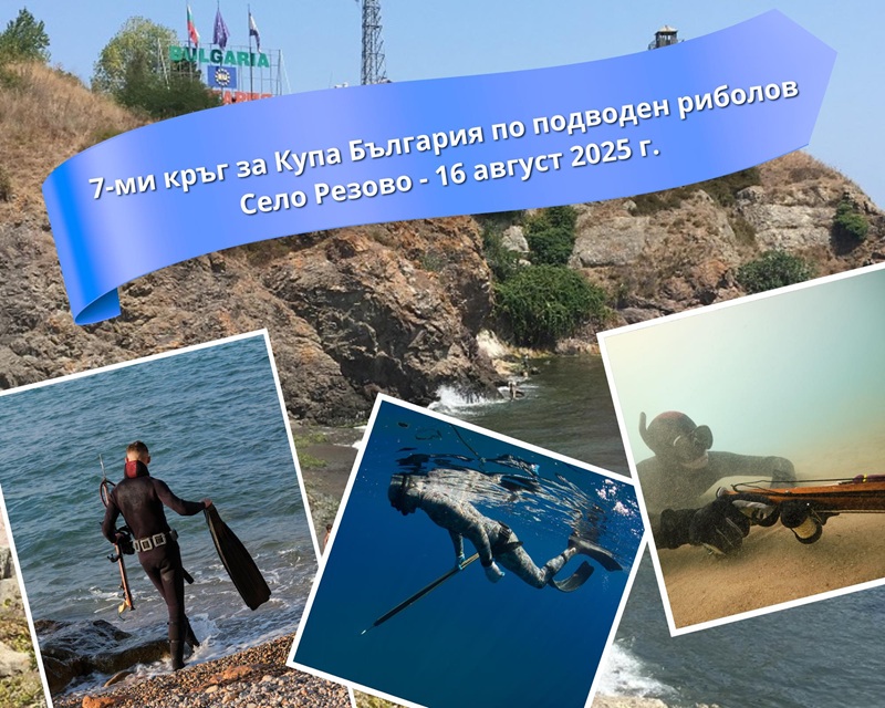 7-ми кръг за Купа България по подводен риболов – село Резово