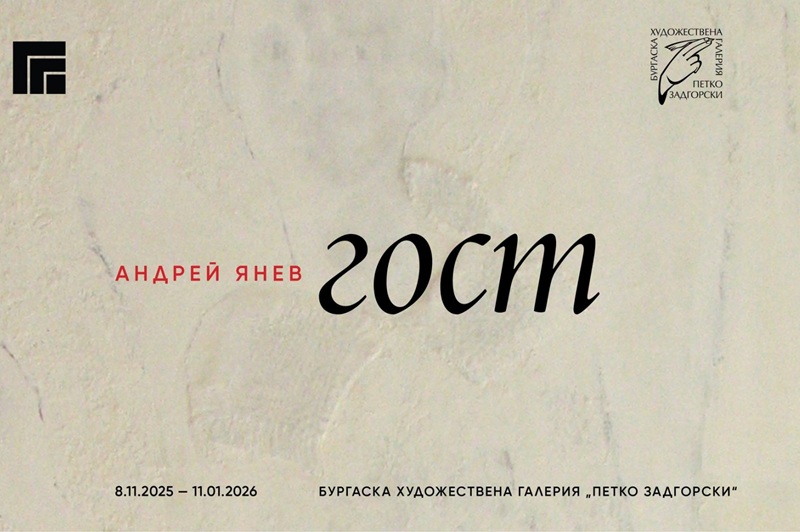 С  изложбата „Гост“ Андрей Янев ни увлича в пречистващо духовно и философско пътуване