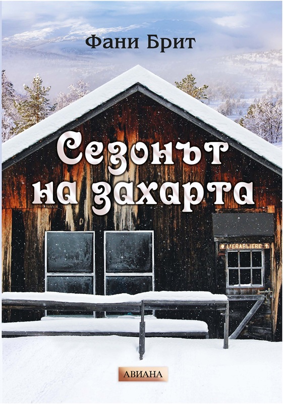„Сезонът на захарта“ от Фани Брит