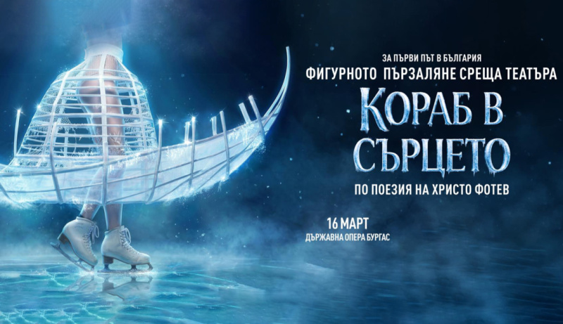 Изложба предшества спектакъла на лед „Кораб в сърцето“ в Бургас