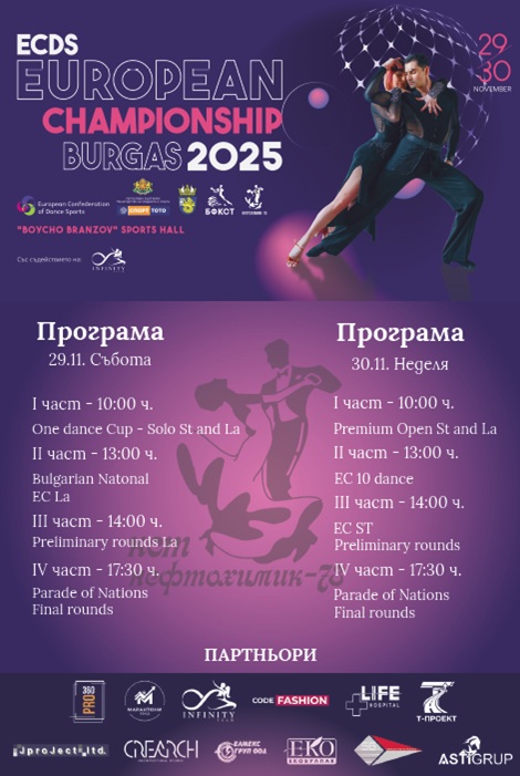 Бургас е домакин на Европейското първенство по спортни танци