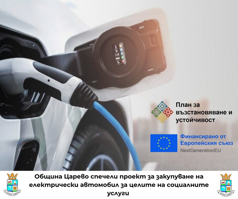 Община Царево спечели проект за закупуване на електрически автомобил за целите на социалните услуги в общината