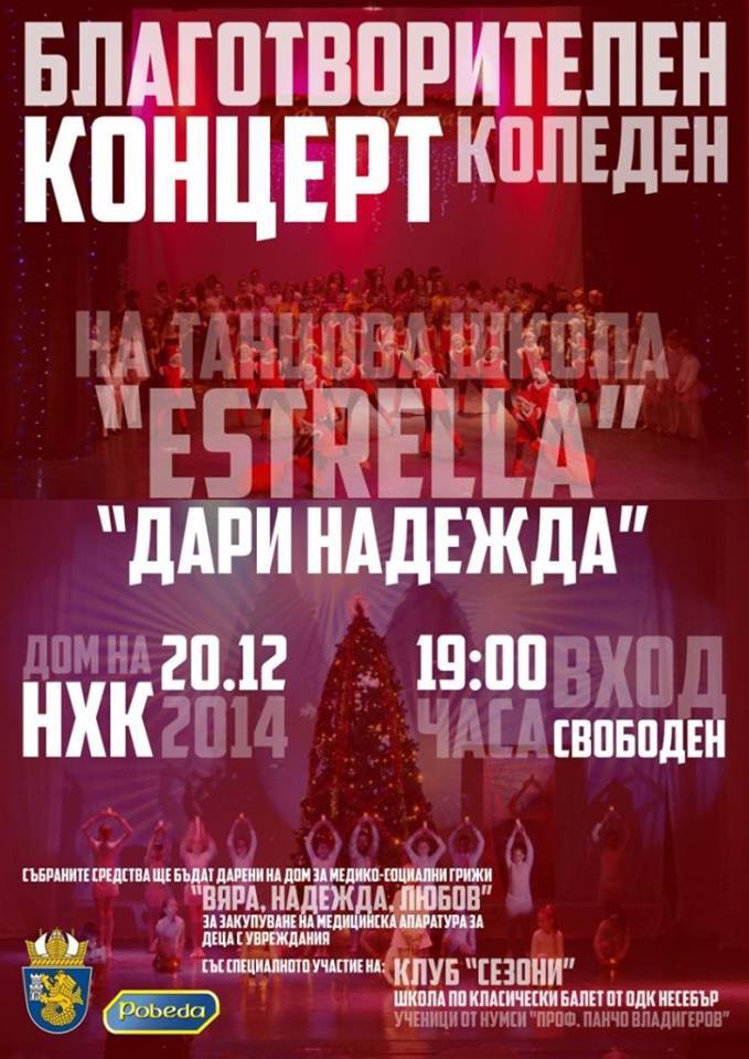 Благотворителен концерт „Дари надежда” в Бургас
