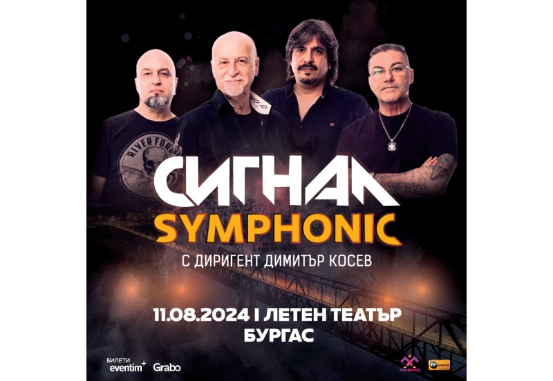 „Сигнал“ свири със симфоничен оркестър в Бургас