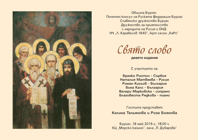 Майски срещи на славянските творци в Бургас