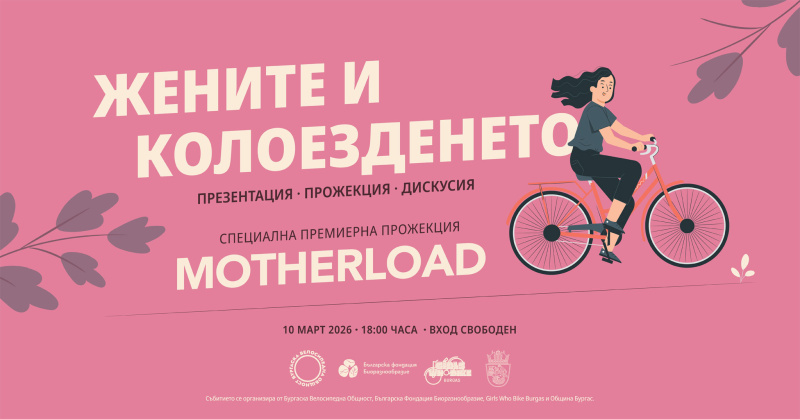 Представят „Жените и колоезденето“ на 10 март във Флората
