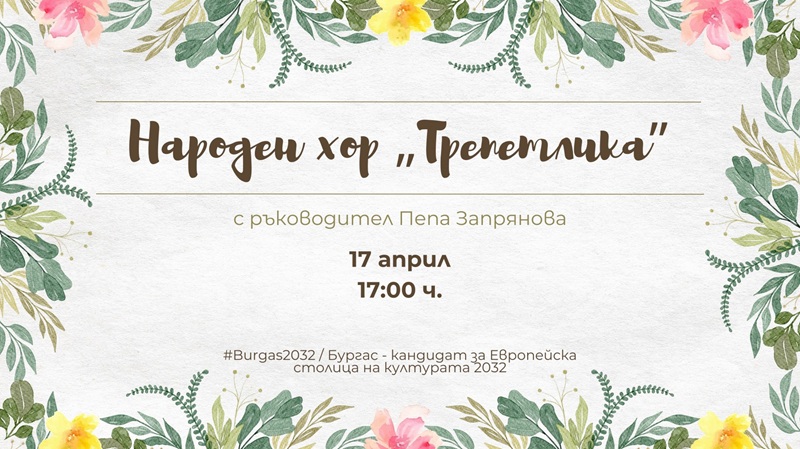 Хор „Трепетлика“ с концерт в Етно кафене и музей на 17 април