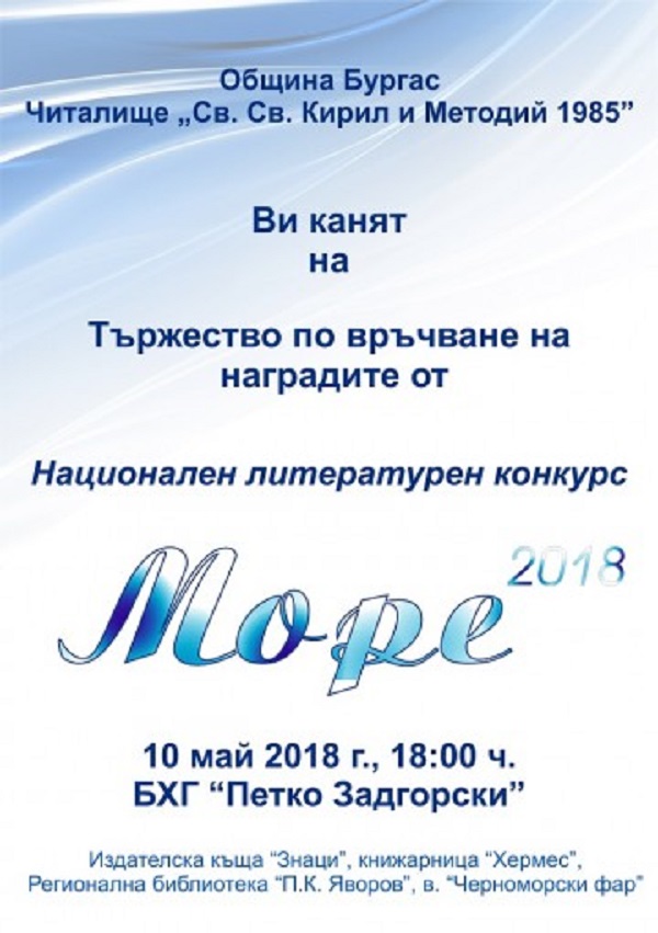 Връчват  наградите от Националния литературен конкурс "Море 2018"