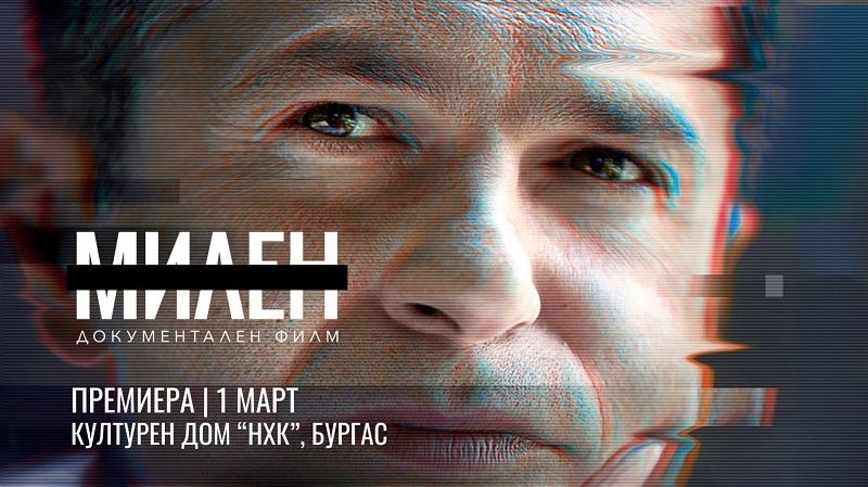 На 1 март в Културен дом НХК можете да гледате "Милен: Документален филм"