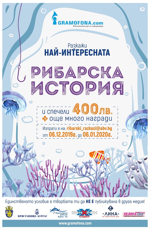 Остават броени часове, в които можете да ни изпратите вашите рибарски истории