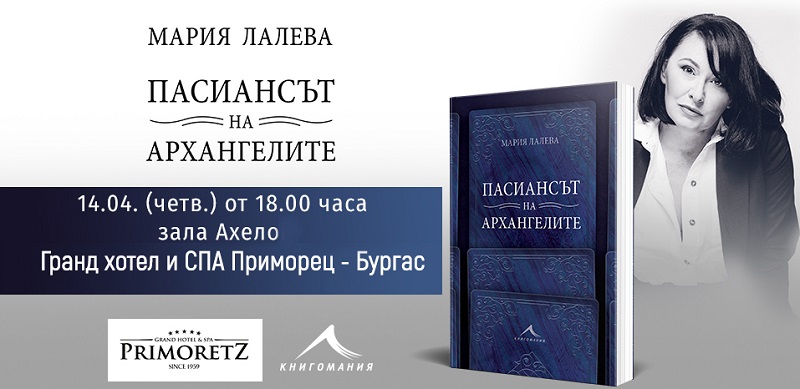 Мария Лалева представя в Бургас новата си книга на 14 април