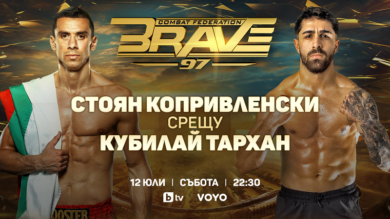 Глобалното ММА събитие BRAVE CF 97 с участието на Стоян Копривленски