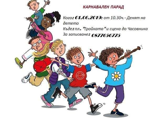 Карнавален парад за бургаските деца на 1 юни