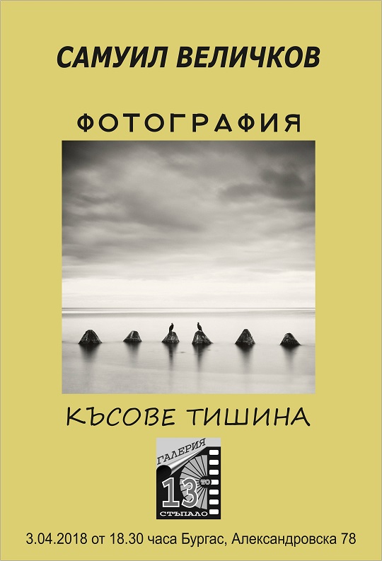 Галерия „13-то стъпало“ представя фотоизложба на Самуил Величков