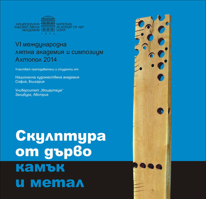 Учители от Австрия и Турция ще преподават в лятната академия и симпозиум в Ахтопол