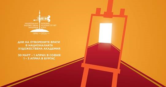 Дни на отворените врати ще се проведат в НХА – Филиал Бургас от 1 до 3 април
