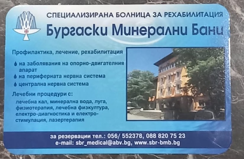 Търсят директор на СБР – Бургаски минерални бани