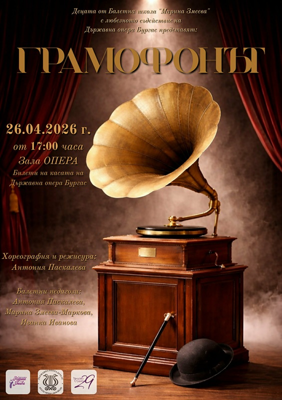 Балетна школа “Марина Змеева” изненадва бургазлии с концерт-спектакъла Грамофонът