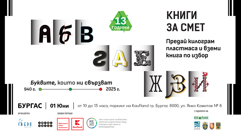 На 1 юни „Книги за смет“ гостува в Kaufland – Славейков в Бургас с екологична кауза и детски книги 