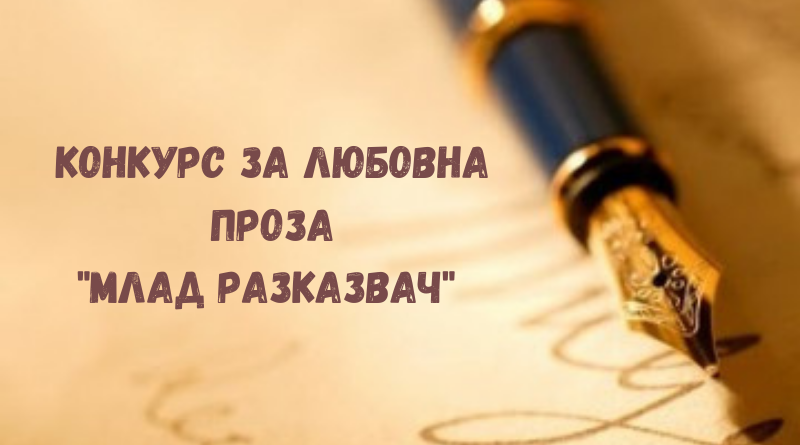 Броени дни до конкурса за любовна проза „Млад разказвач“ 