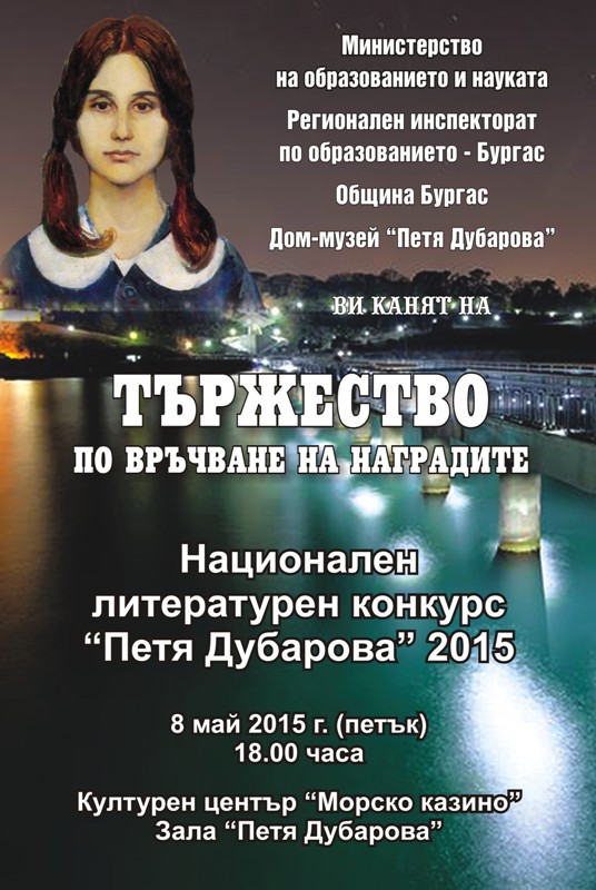 Връчват наградите от литературния конкурс „Петя Дубарова” 2015