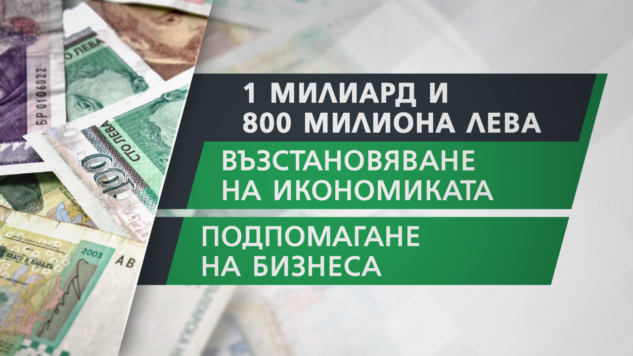 Отпускат 1,8 млрд. лв. за подпомагане на икономиката