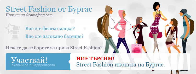 Street Fashion се завръща 