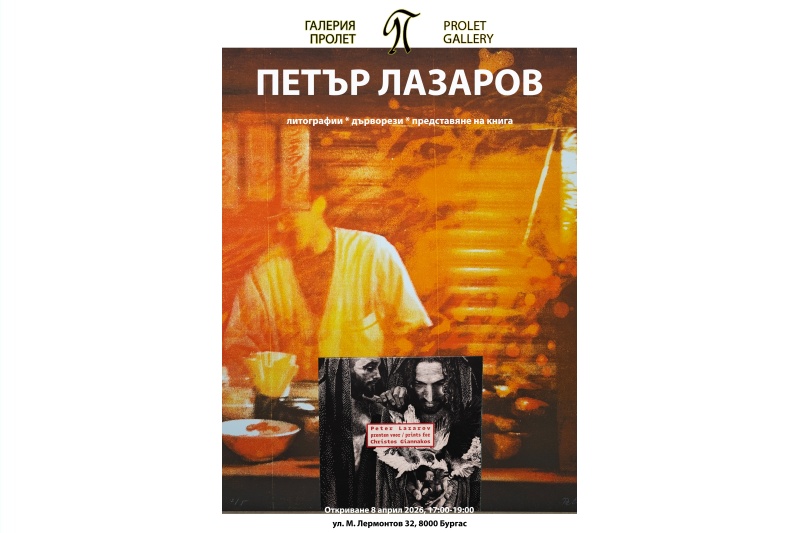 Откриват изложба и представят книга на Петър Лазаров в галерия „Пролет“