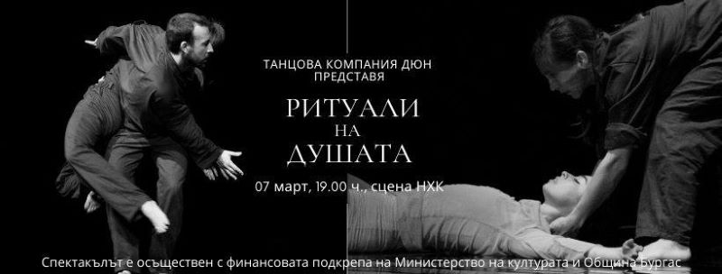 ДЮН с премиера на "Ритуали на душата" 