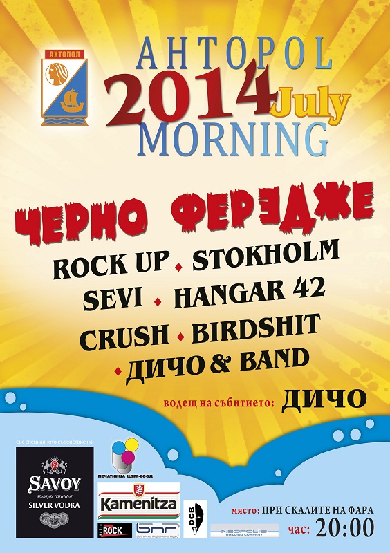 Ахтопол посреща July Morning за първи път
