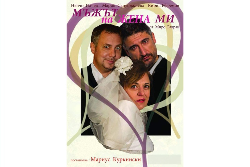 Постановка на Мариус Куркински с популярни актьори гостува в Бургас