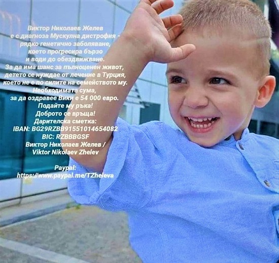 Да помогнем на 2-годишния Виктор