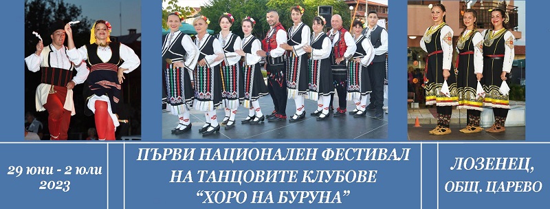Уникален танцов фестивал подготвят за лятото в Лозенец