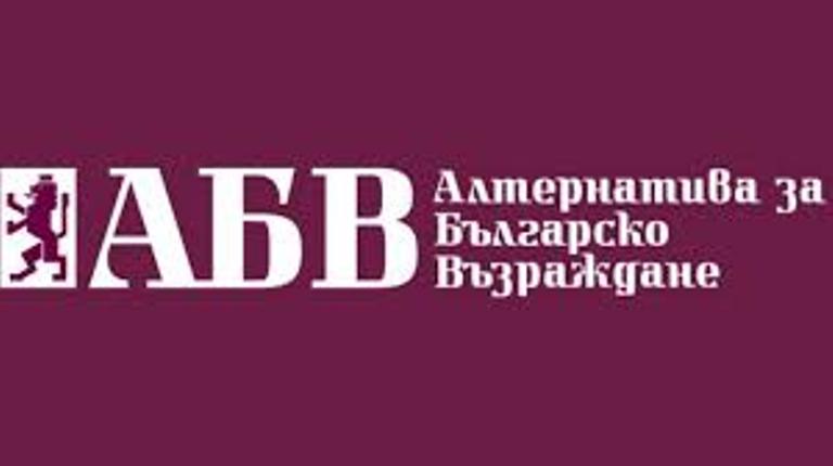 Позиция от АБВ-Бургас за бежанските центрове