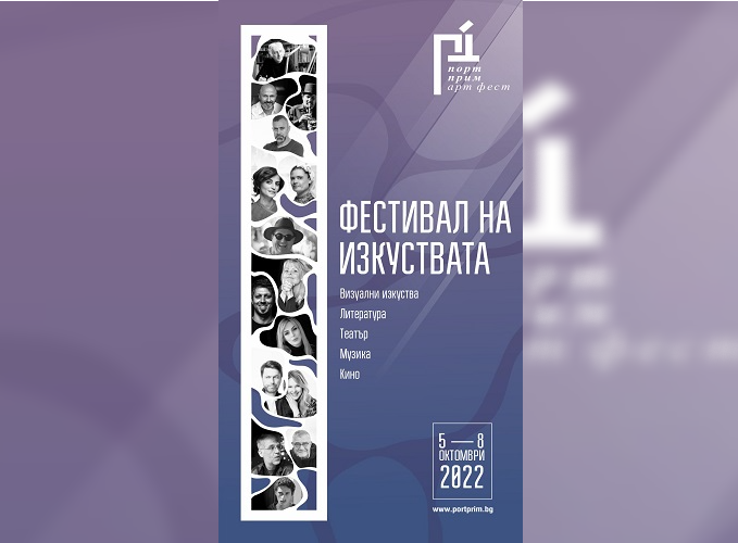 Порт Прим Арт Фест започва: Ето кои интересни събития можете да посетите на 5 октомври 