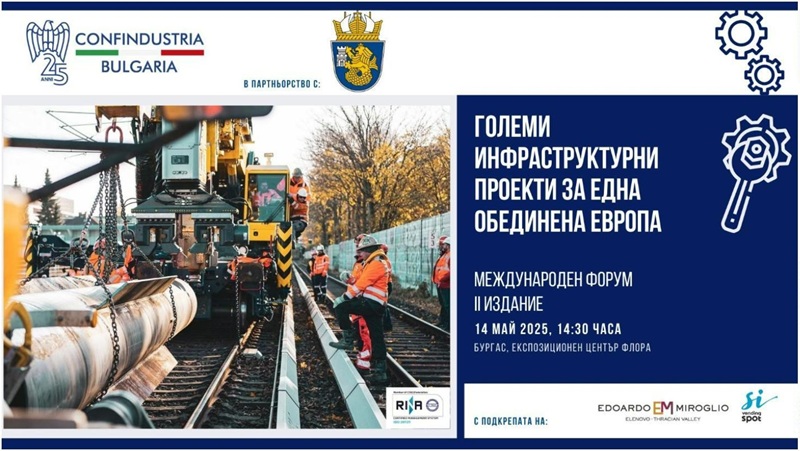 Бургас ще бъде домакин на международна конференция за големи инфраструктурни проекти в Европа