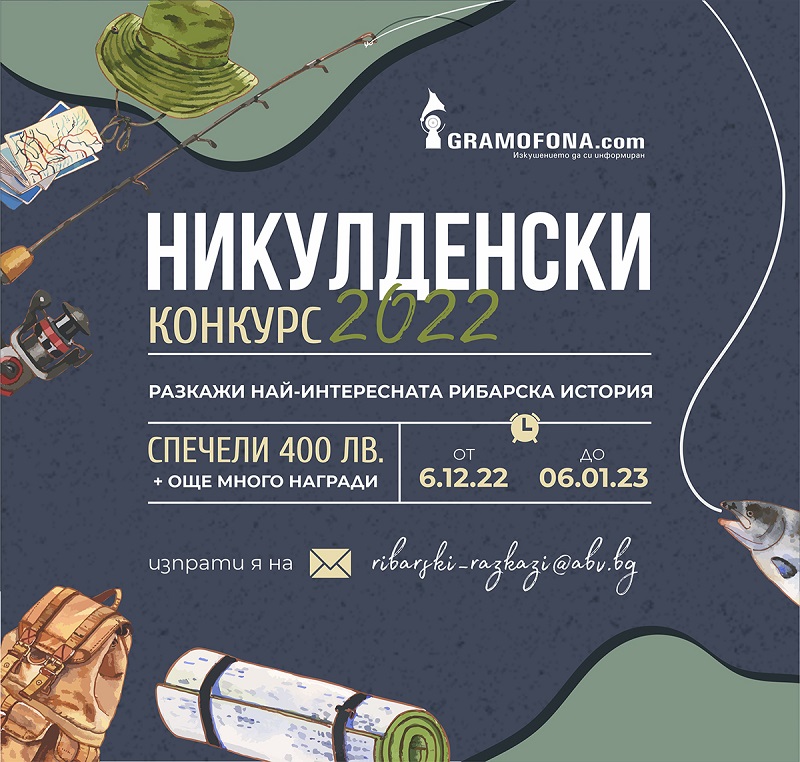 Gramofona.com Ви очаква с най-любопитната рибарска история