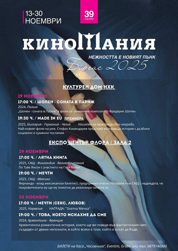 Киномания 2025 в Бургас продължава